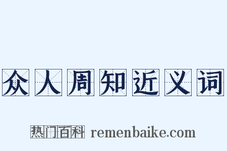 众人周知近义词是什么意思的图片